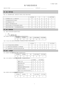 客户满意度调查问卷-写字楼类