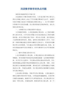 数学教学论文：浅谈数学教学的热点问题