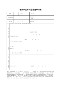 莆田市生育保险待遇申请表-2020