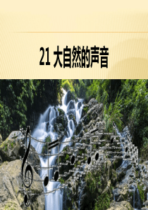 部编人教版三年级上册语文21《大自然的声音》PPT课件