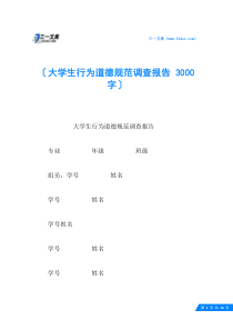 大学生行为道德规范调查报告-3000字