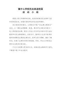 学校民法典进校园活动小结