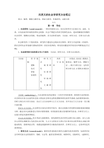 (完整版)风笑天社会学研究方法笔记