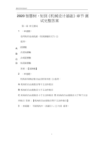 2020智慧树-知到《机械设计基础》章节测试完整答案