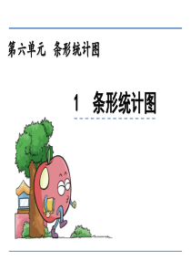 小学四年级数学课件：条形统计图课件