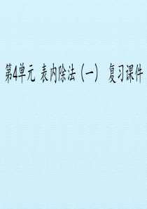 苏教版二年级数学第4单元-表内除法(一)-复习课件PPT