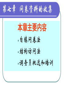 社会调查与统计第七章问卷资料收集