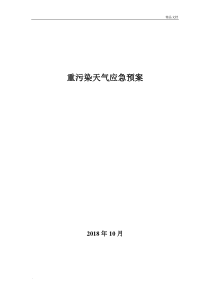 重污染天气应急预案模板