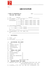 加盟计划书及评估表