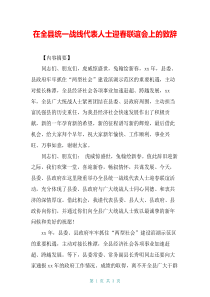 在全县统一战线代表人士迎春联谊会上的致辞