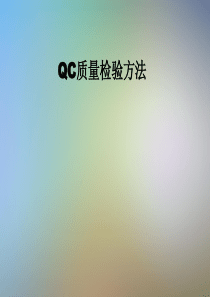 QC质量检验方法