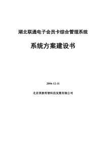 湖北联通电子会员卡系统方案建设书_X_1212