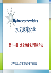 第十一章-水文地球化学研究方法