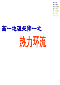 高一地理必修一热力环流讲解