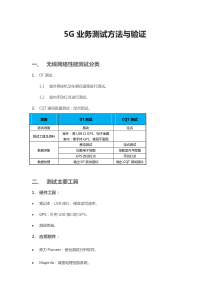 5G前台业务测试方法与验证