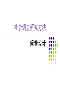 社会调查研究方法问卷设计