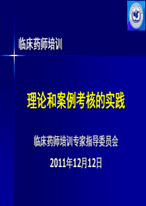 临床药师培训-理论和案例考核