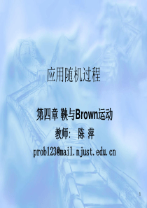 第4章-鞅与Brown运动(应用随机过程-陈萍)