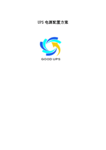 UPS电源系统方案