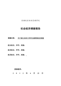 社会调查调查报告__大学生兼职情况