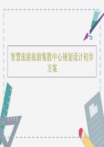 智慧旅游旅游集散中心规划设计初步方案共40页