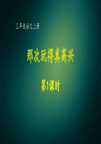 部编版三年级语文上册同步作文-第八单元-那次玩得真高兴第1课时-课件