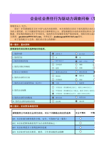 社会责任行为驱动力调查问卷