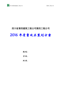 质量攻关策划方案