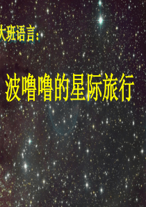 新城幼儿园大班科学《认识八大行星》PPT课件