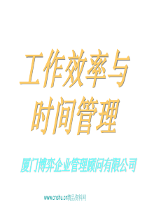 工作效率与时间管理 