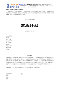 化妆品企业商业计划书标准样本(doc 43)