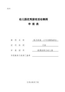 幼儿园优秀游戏活动案例申报材料