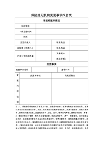 保险经纪机构变更事项报告表