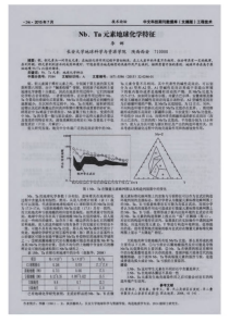 Nb、Ta元素地球化学特征-论文