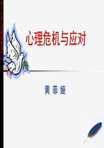 心理危机与应对