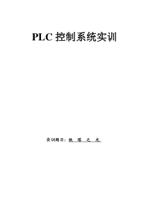 PLC实验报告