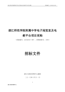 湛江师范学院附属中学电子阅览室及电教平台项目采购