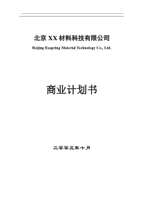 北京XX材料科技有限公司商业计划书DOC28(1)