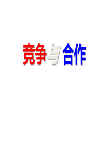 竞争和-合作主题班会(共42张ppt)