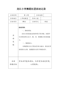 龙江小学舞蹈社团活动记录