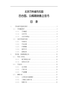 北京万科城市花园百合园、云枫阁销售企划书