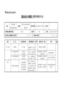 宴会设计课程学期教学计划