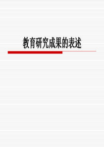 教育研究成果的表述及评价