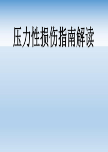 压力性损伤2019新指南