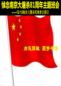 南京大屠杀81周年主题班会《勿忘国耻-圆梦中华》