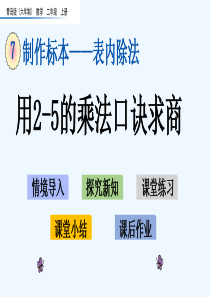 青岛版二年级数学上册第7单元-表内除法-单元课件