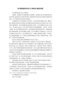 单元整体教学法学习心得体会(精选多篇)