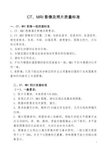 CT、MRI影像及照片质量标准