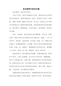 党员教师代表发言稿