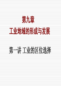 【公开课课件】工业的区位选择(最新)